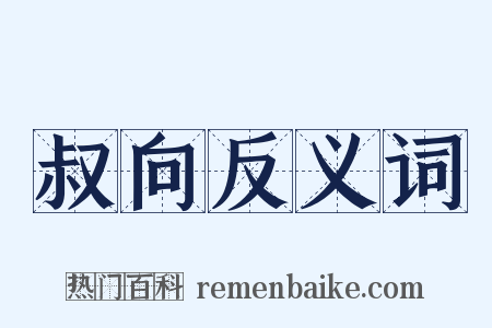 叔向反义词是什么意思的图片